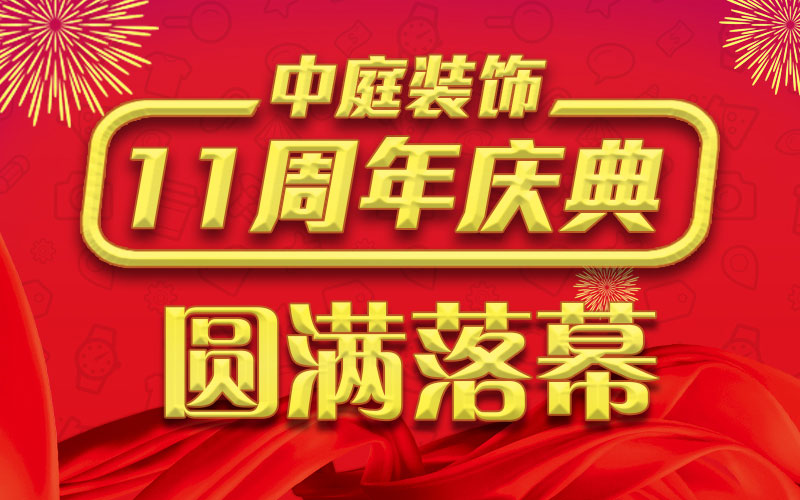 引爆年終家裝熱潮丨中庭裝飾集團(tuán)11周年慶典終極抽獎，圓滿落幕